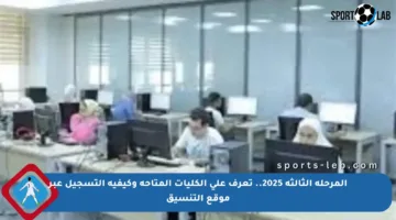 المرحلة الثالثة 2025.. تعرف على الكليات المتاحة وكيفية التسجيل عبر موقع التنسيق
